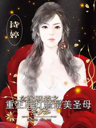 重生后打脸最美圣母小说