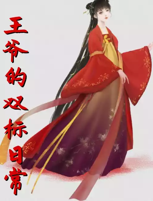 王爷的双标日常