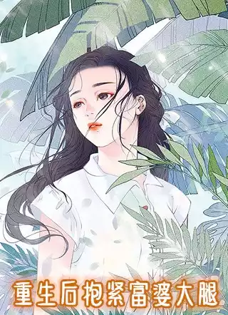 重生后抱紧富婆大腿小说