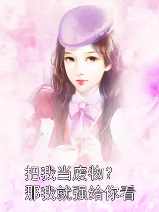 把我当废物？那我就强给你看小说