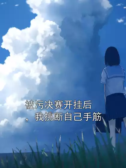 被污决赛开挂后，我挑断自己手筋