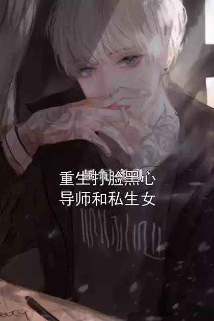重生打脸黑心导师和私生女