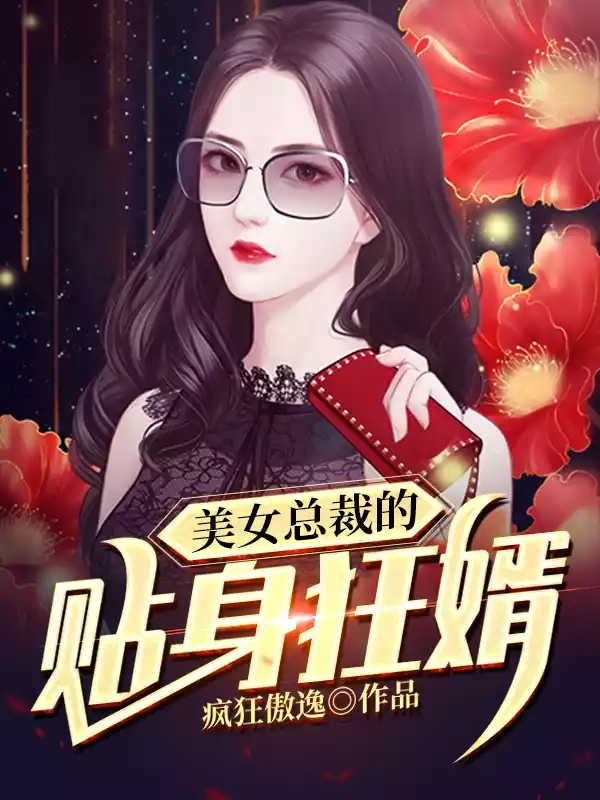 美女总裁的贴身狂婿