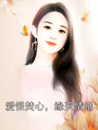 爱恨焚心，缘灭情绝
