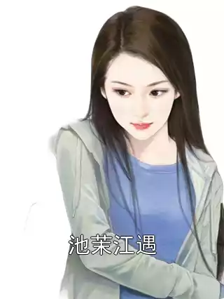池茉江遇小说