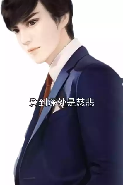 爱到深处是慈悲小说