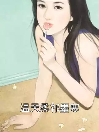 温天柔祁墨寒小说