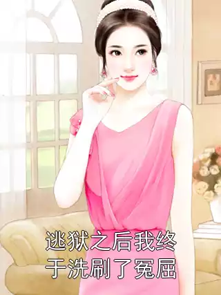 逃狱之后我终于洗刷了冤屈