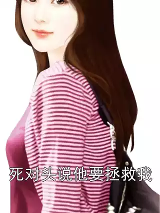 死对头说他要拯救我