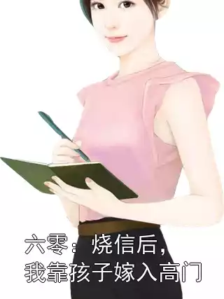 六零：烧信后，我靠孩子嫁入高门小说