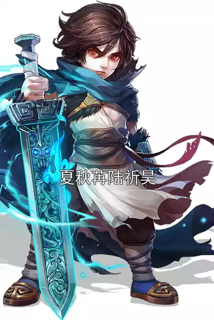 夏秋苒陆祈昊小说
