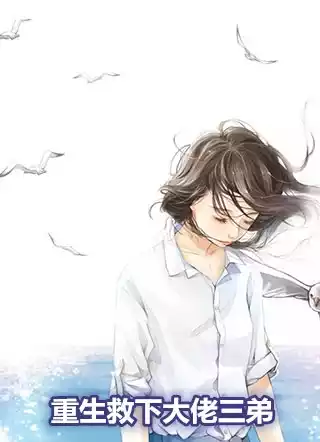 重生救下大佬三弟小说