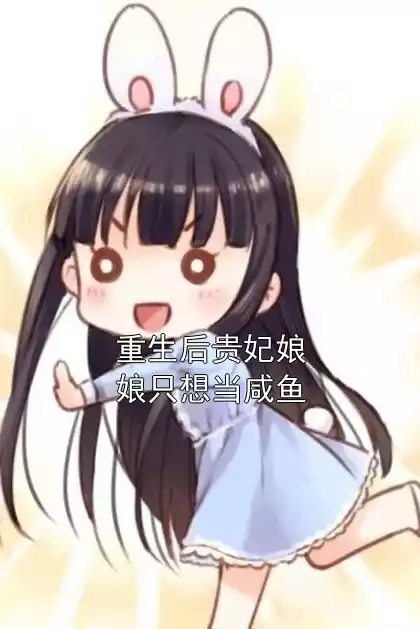 重生后贵妃娘娘只想当咸鱼小说