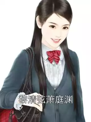 黎清弦萧庭渊小说