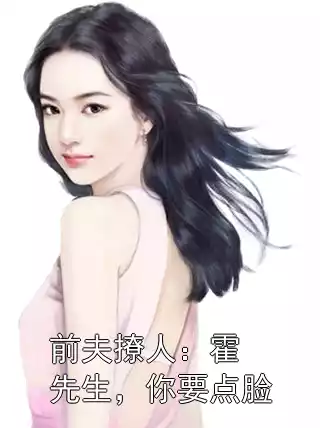 前夫撩人：霍先生，你要点脸