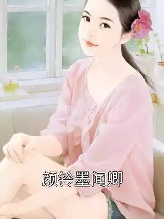 颜铃墨闻卿