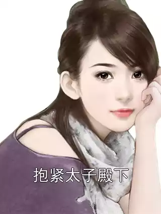 抱紧太子殿下小说