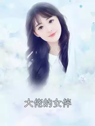 大佬的女伴
