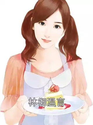 林彻温言小说