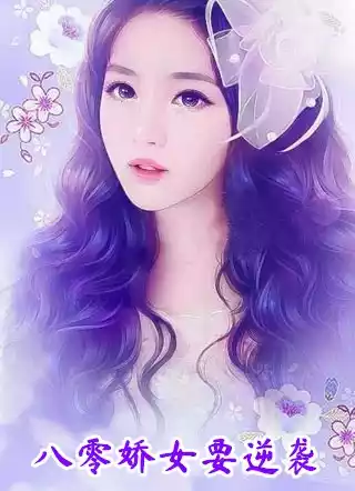 八零娇女要逆袭小说