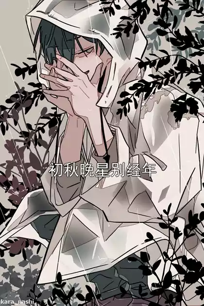 初秋晚星别经年