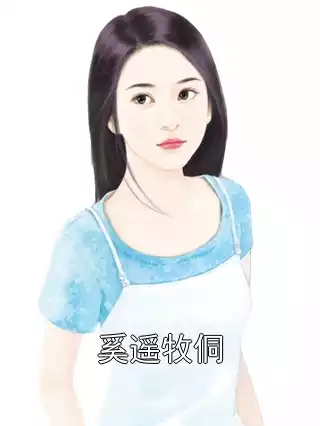 奚遥牧侗小说