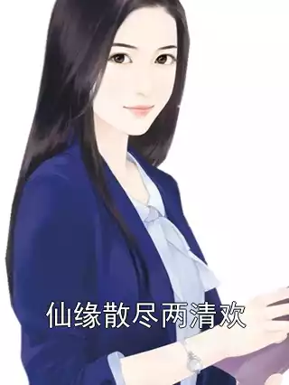 仙缘散尽两清欢