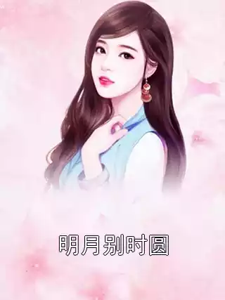 明月别时圆