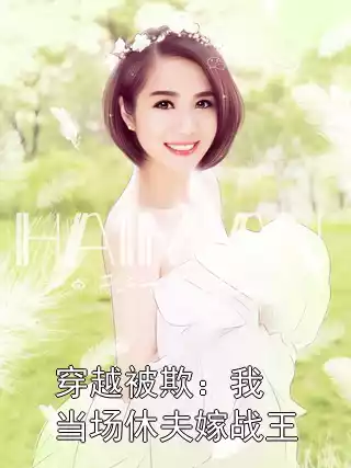 穿越被欺：我当场休夫嫁战王小说