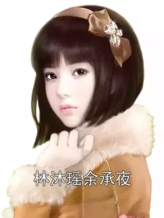 林沐瑶余承夜