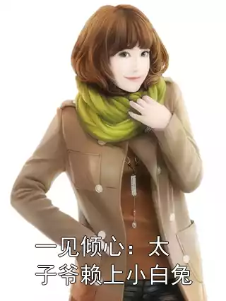 一见倾心：太子爷赖上小白兔小说