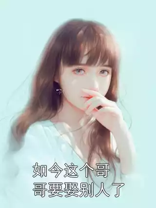 如今这个哥哥要娶别人了小说