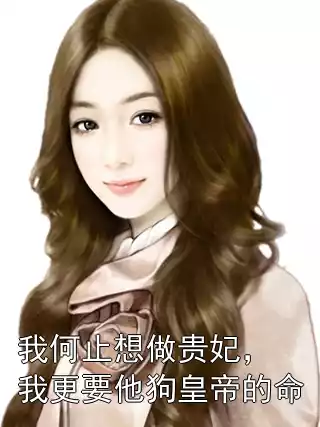 我何止想做贵妃，我更要他狗皇帝的命小说