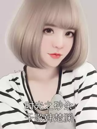 时光之砂余千歌韩楚渊