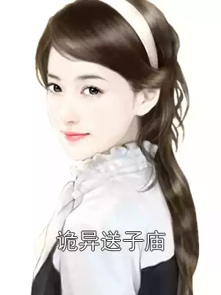 诡异送子庙