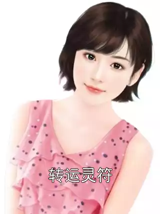 转运灵符
