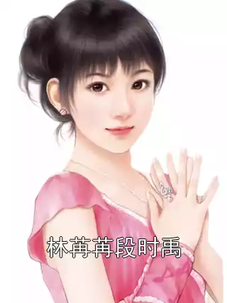 林苒苒段时禹小说