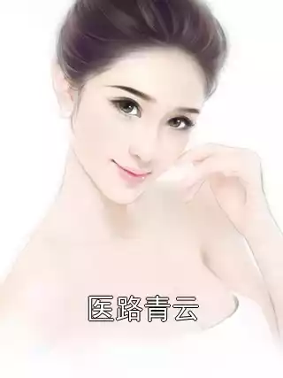 医路青云