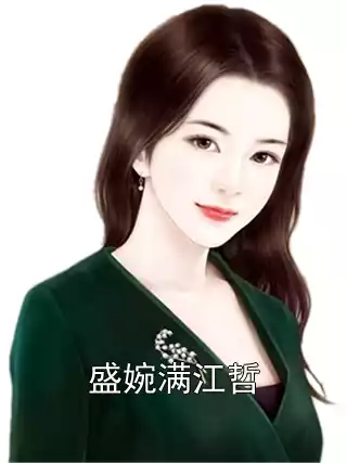 盛婉满江哲