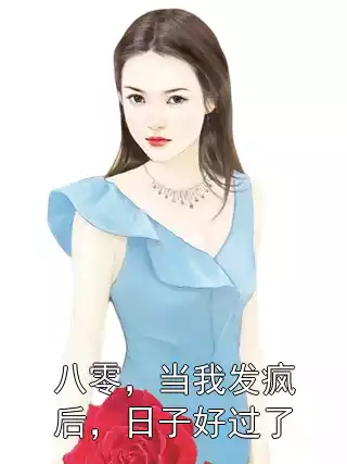 八零，当我发疯后，日子好过了