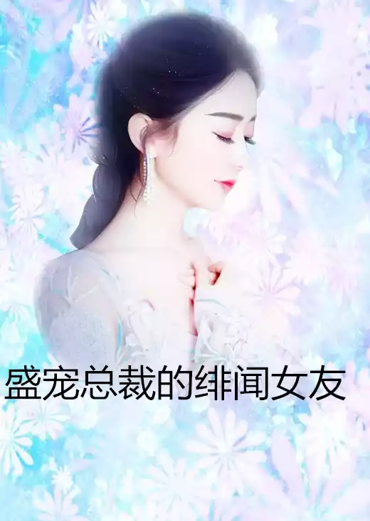 盛宠总裁的绯闻女友小说