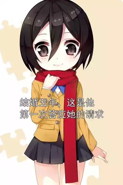 结婚五年，这是他第一次答应她的请求小说