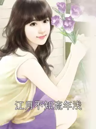 江月不知流年浅小说