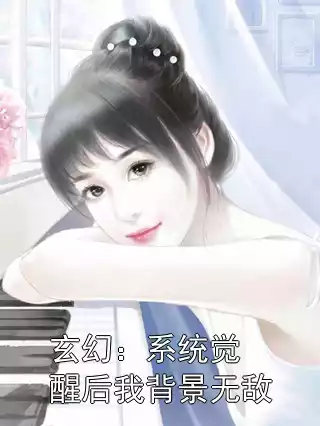 玄幻：系统觉醒后我背景无敌