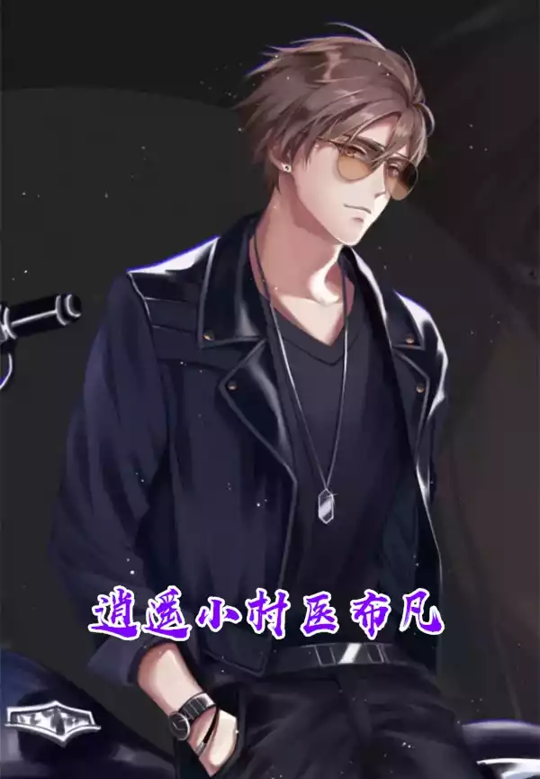逍遥小村医布凡小说