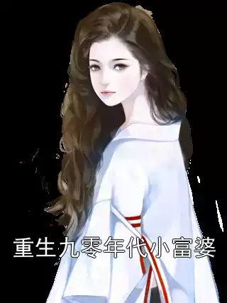 重生九零年代小富婆小说