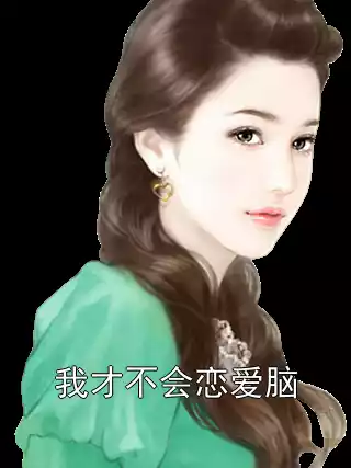 我才不会恋爱脑小说