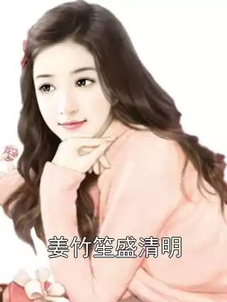 姜竹笙盛清明小说