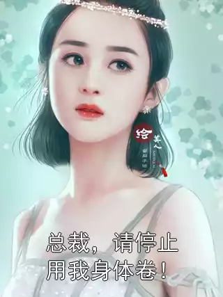 总裁，请停止用我身体卷！
