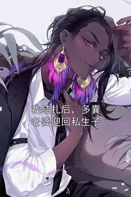 我结扎后，多囊老婆迎回私生子